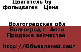 Двигатель бу VW BCA фольцваген › Цена ­ 1 000 - Волгоградская обл., Волгоград г. Авто » Продажа запчастей   